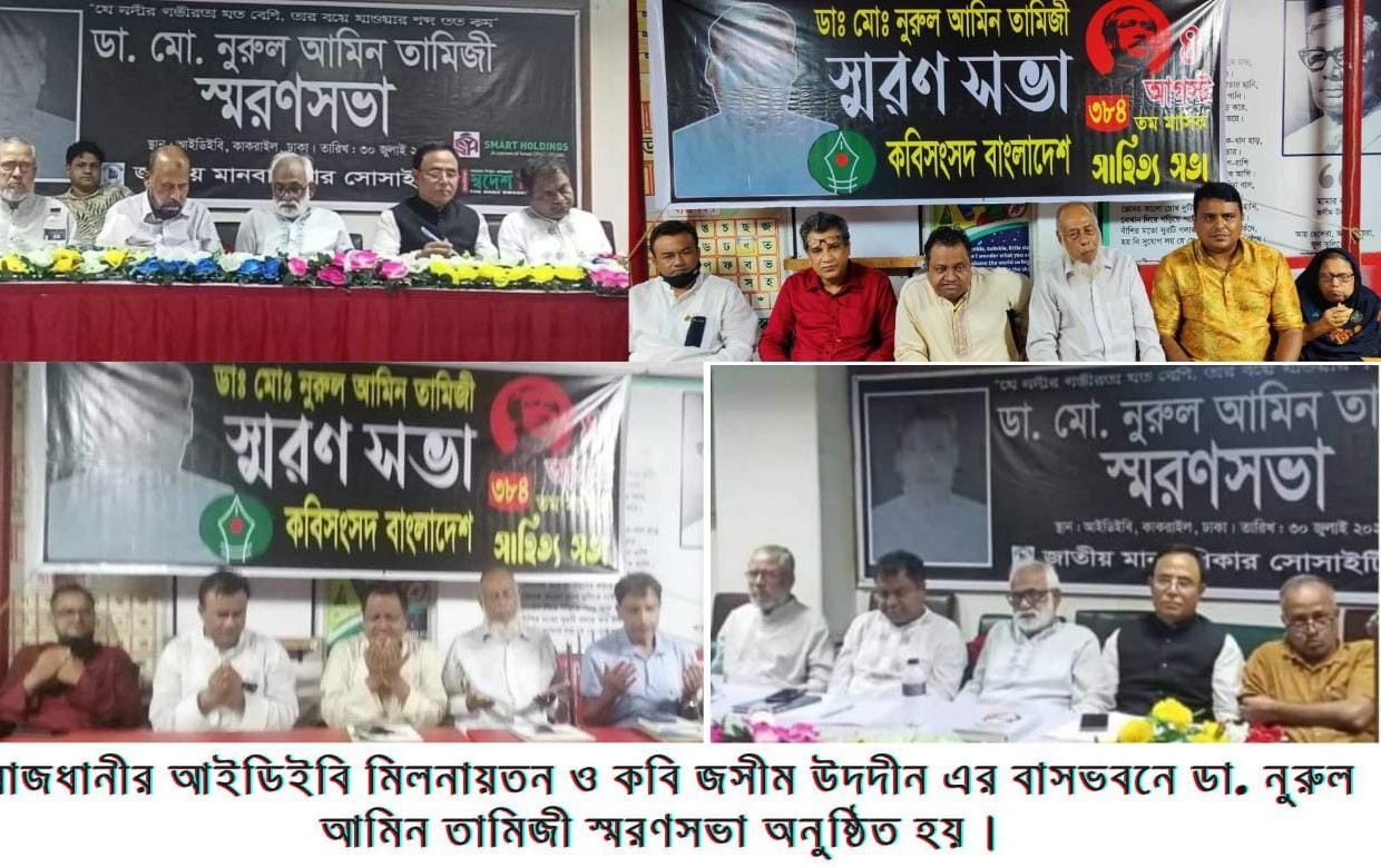 রাজধানীতে ডা. মো. নুরুল আমিন তামিজী স্মরণসভা